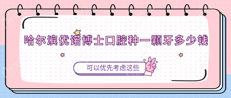 哈尔滨优诺博士口腔种一颗牙多少钱