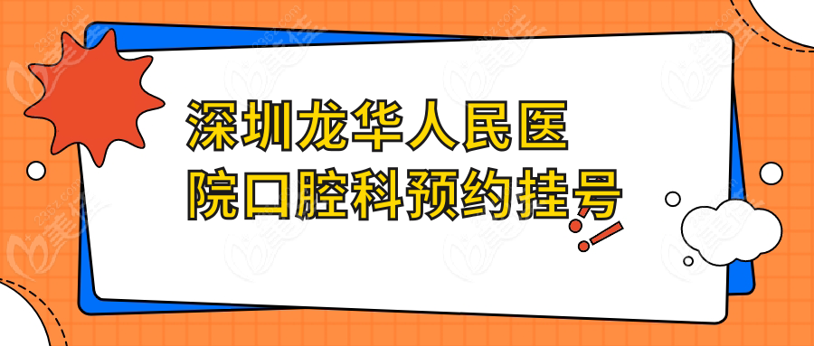深圳龍華人民醫(yī)院口腔科預(yù)約掛號(hào)