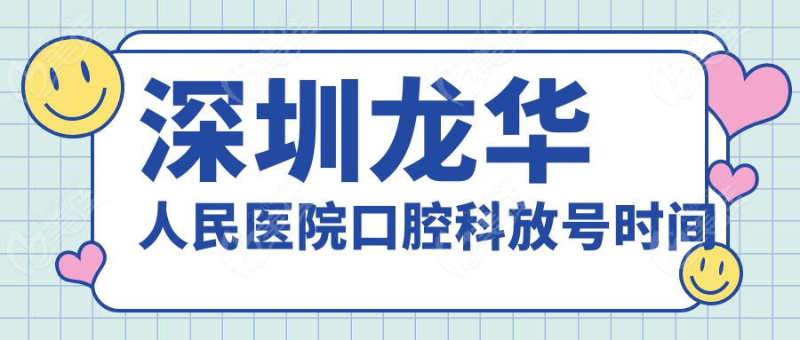 深圳龍華人民醫(yī)院口腔科放號(hào)時(shí)間
