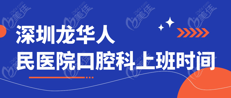 深圳龍華人民醫(yī)院口腔科上班時(shí)間