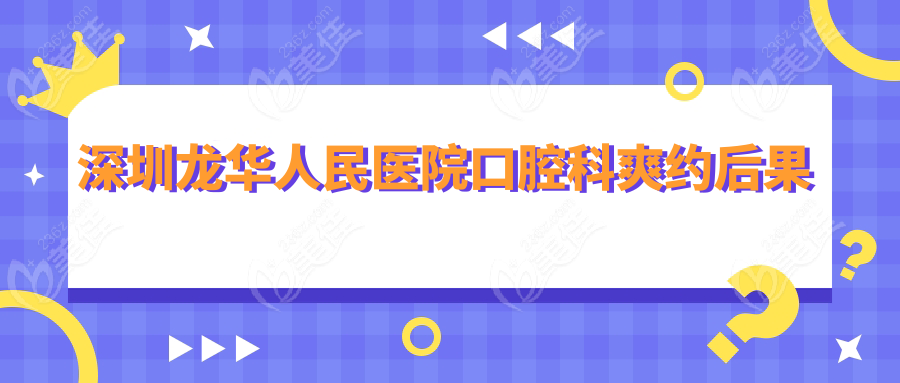 深圳龍華人民醫(yī)院口腔科爽約后果
