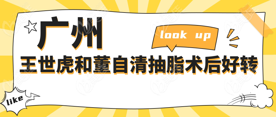 广州王世虎和董自清抽脂术后好转