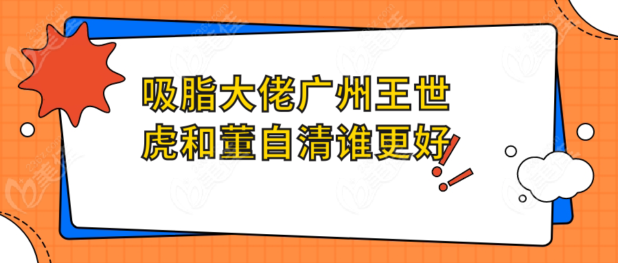 吸脂大佬广州王世虎和董自清谁更好