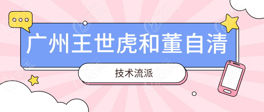 广州王世虎和董自清技术流派