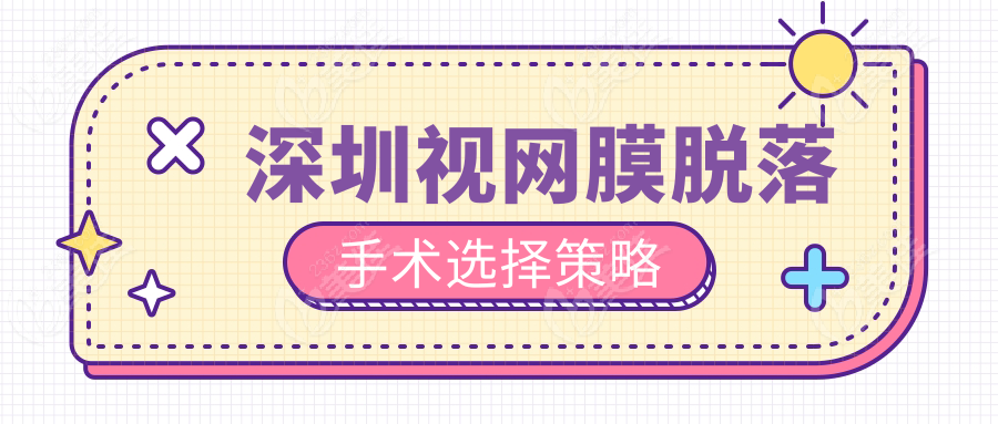 深圳视网膜脱落手术选择策略
