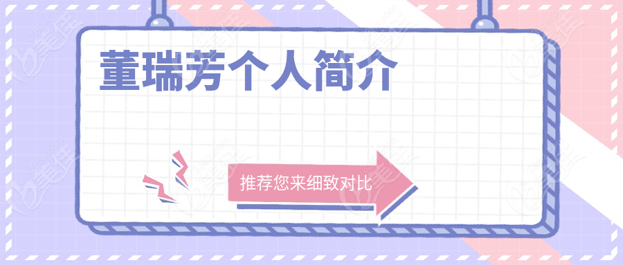 董瑞芳個人簡介