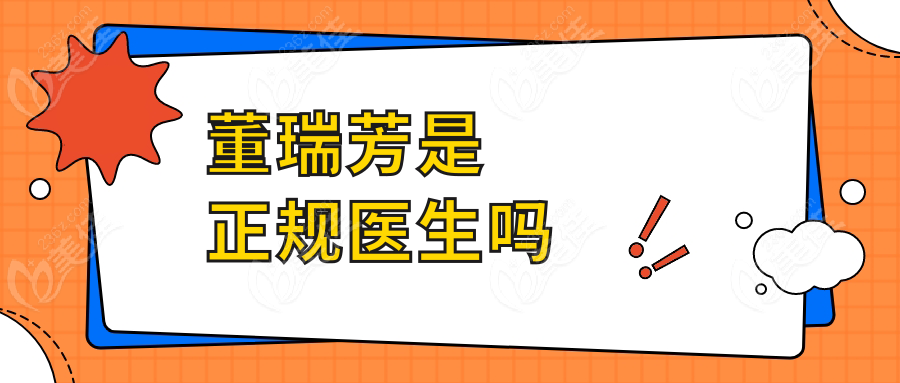 董瑞芳是正規(guī)醫(yī)生嗎236z.com