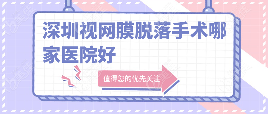 深圳视网膜脱落手术哪家医院好www.236z.com