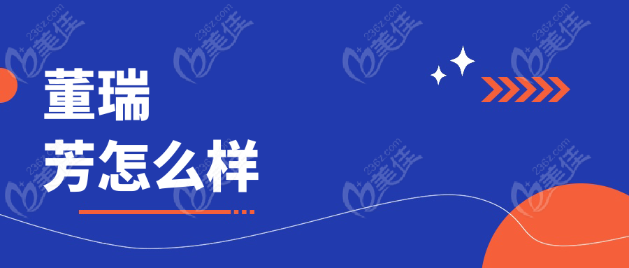 董瑞芳怎么樣