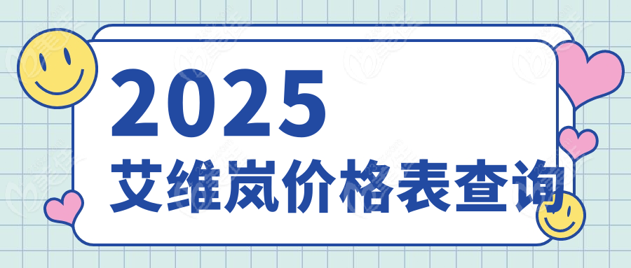2025艾维岚价格表查询www.236z.com