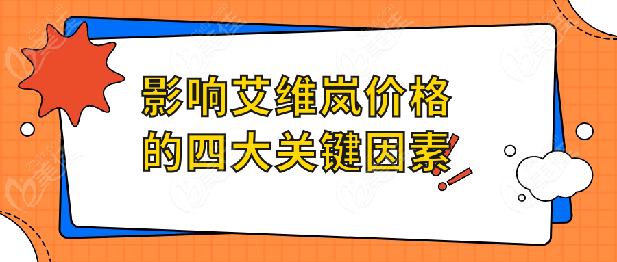 影响艾维岚价格的四大关键因素