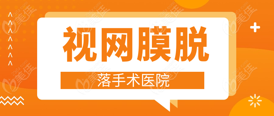 视网膜脱落手术医院www.236z.com