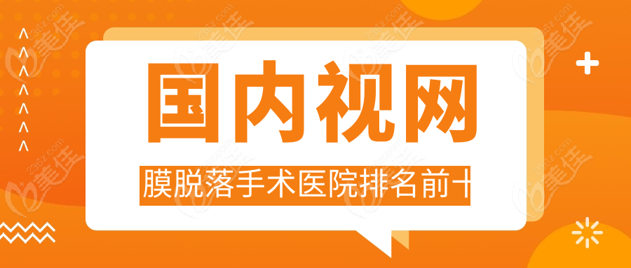 国内视网膜脱落手术医院排名前十