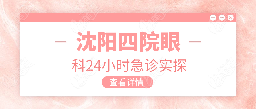 沈阳四院眼科24小时急诊实探