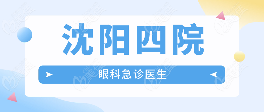 沈阳四院眼科急诊医生