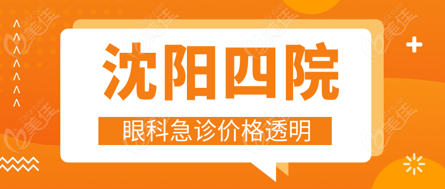 沈阳四院眼科急诊价格透明