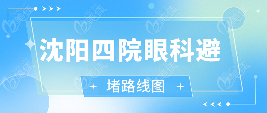 沈阳四院眼科避堵路线图
