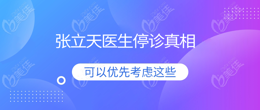 张立天医生停诊真相
