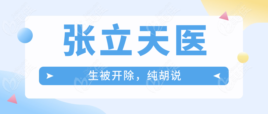 张立天医生被开除，纯胡说