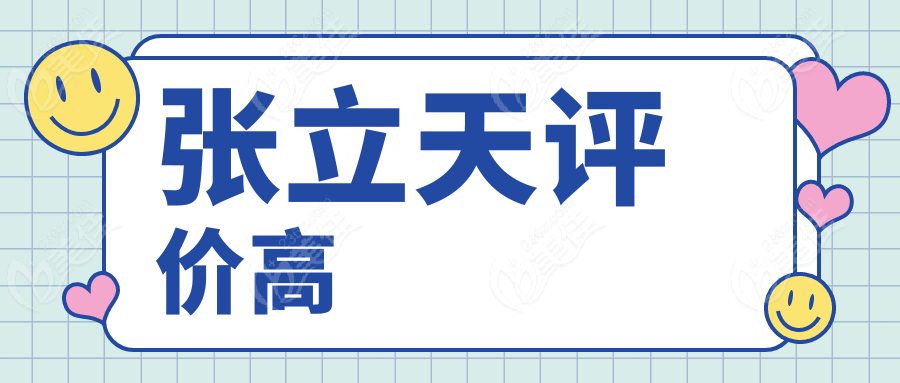 张立天评价高