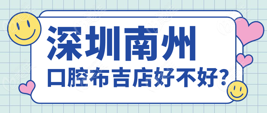 深圳南州口腔布吉店好不好？