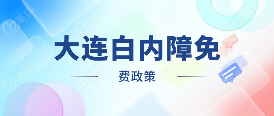 大连白内障免费政策
