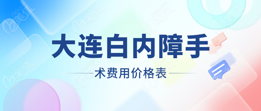 大连白内障手术费用价格表236z.com