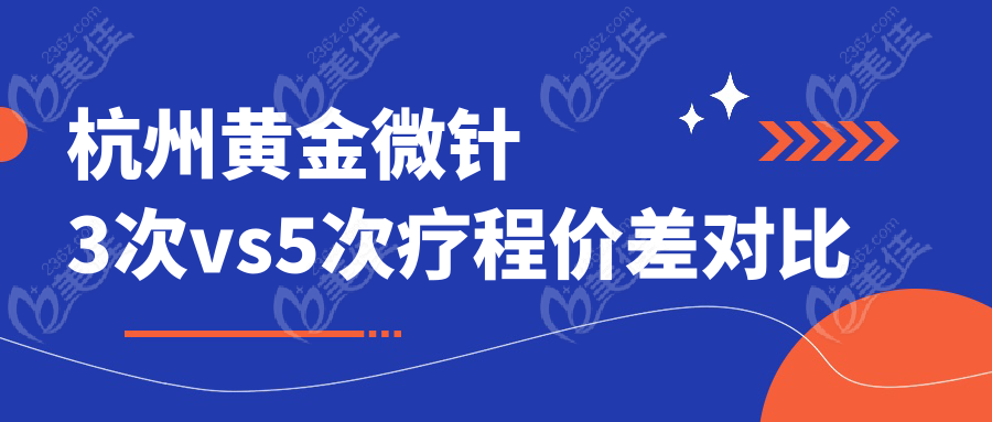 杭州黄金微针3次vs5次疗程价差对比