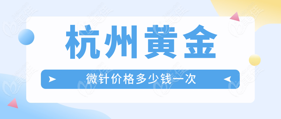杭州黄金微针价格多少钱一次