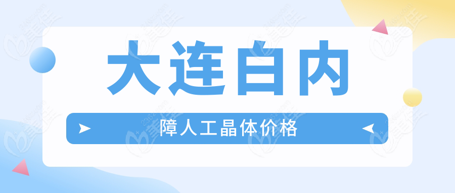 大连白内障人工晶体价格