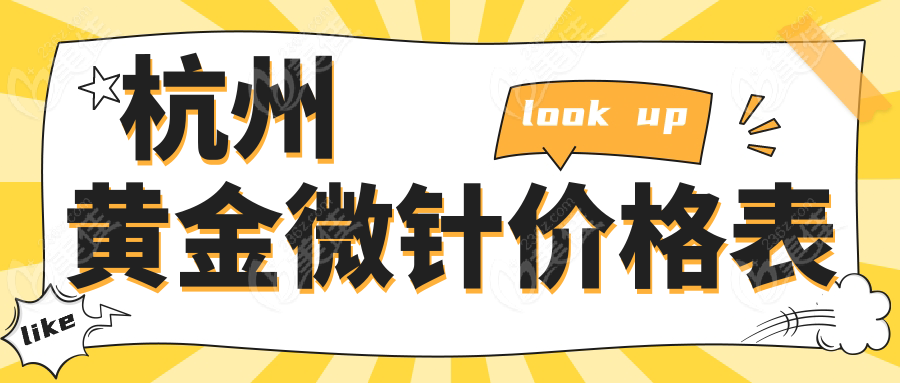 杭州黄金微针价格表