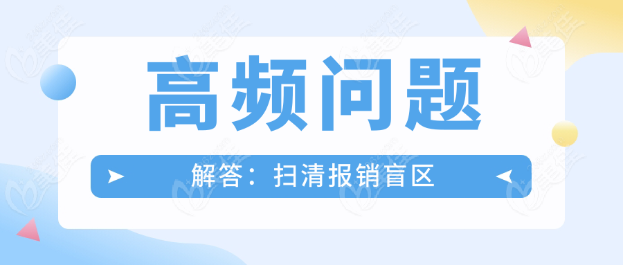 高频问题解答：扫清报销盲区