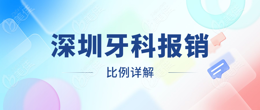 深圳牙科报销比例详解