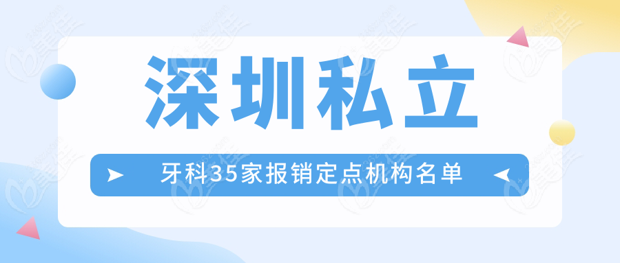 深圳私立牙科35家报销定点机构名单www.236z.com