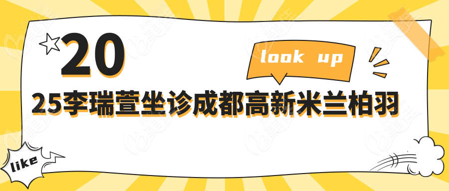 2025李瑞萱坐診成都高新米蘭柏羽