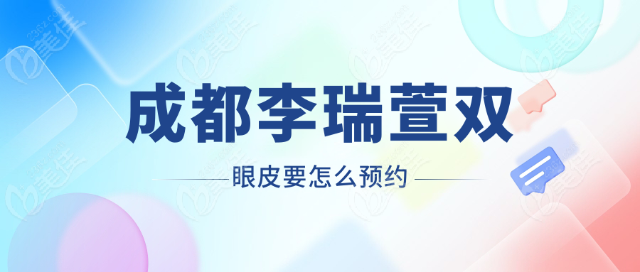 成都李瑞萱雙眼皮要怎么預(yù)約