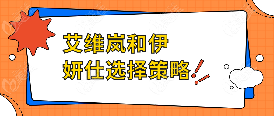 艾维岚和伊妍仕选择策略