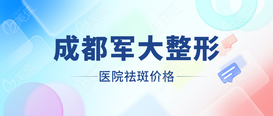 成都军大整形医院祛斑价格