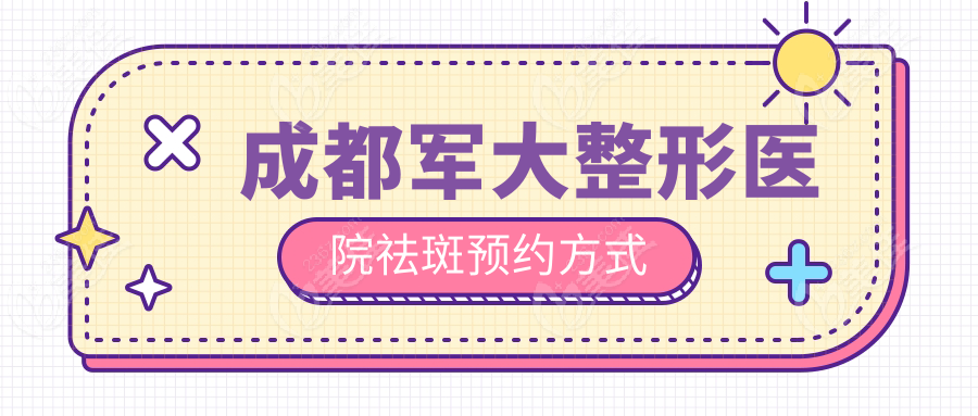 成都军大整形医院祛斑预约方式