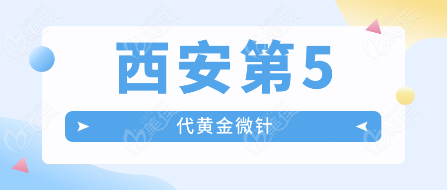 西安第5代黄金微针