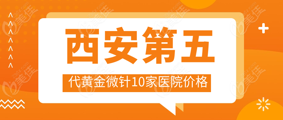 西安第五代黄金微针10家医院价格