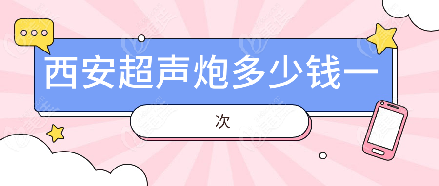 西安超声炮多少钱一次236z.com