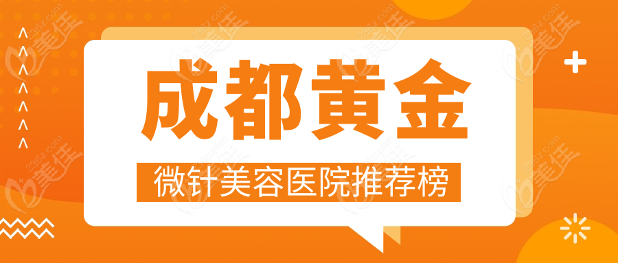 成都黄金微针美容医院推荐榜