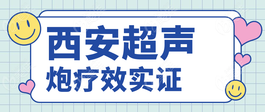 西安超声炮疗效实证