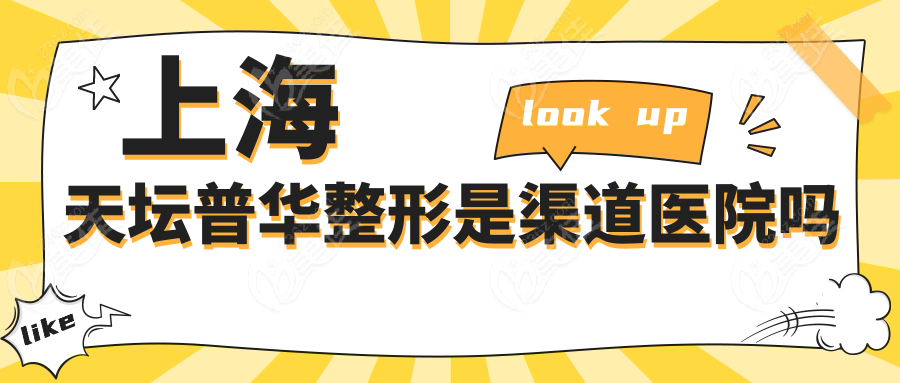 上海天坛普华整形是渠道医院吗