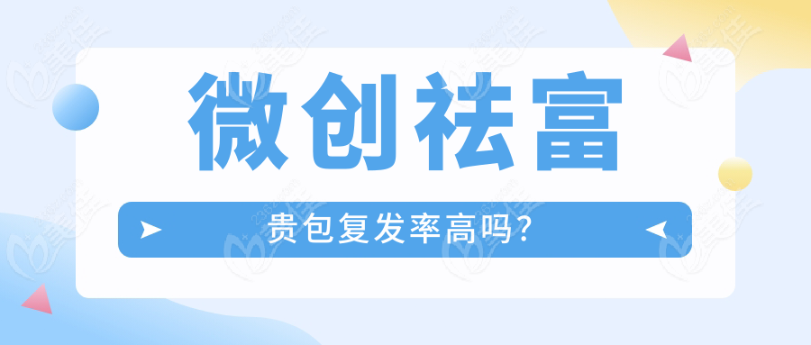 微创祛富贵包复发率高吗？