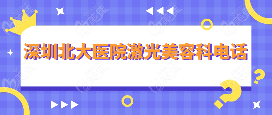 深圳北大医院激光美容科电话