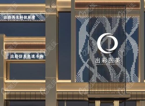 成都出彩医美怎么样