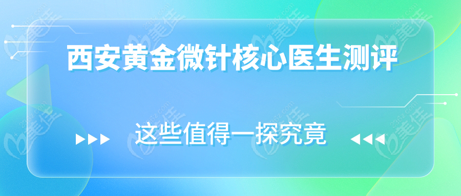 西安黄金微针核心医生测评
