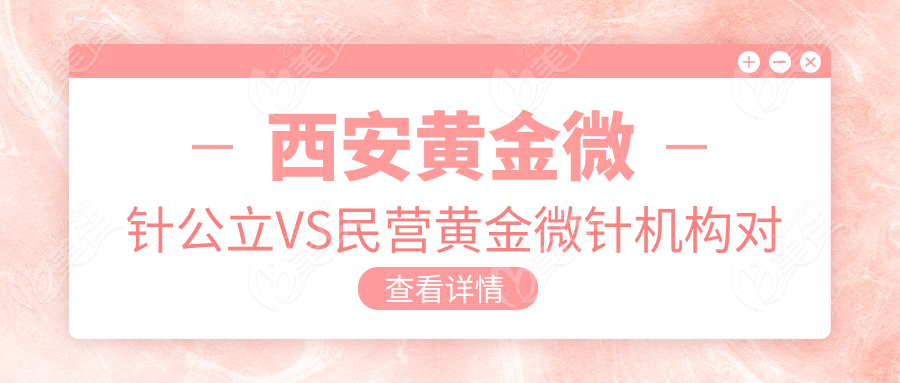 西安黄金微针公立VS民营黄金微针机构对比